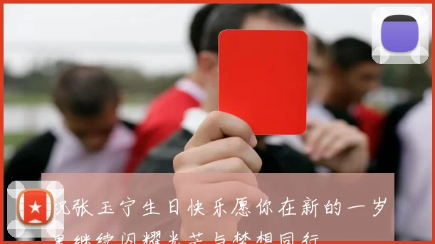 祝张玉宁生日快乐愿你在新的一岁里继续闪耀光芒与梦想同行
