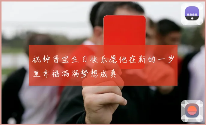 祝钟晋宝生日快乐愿他在新的一岁里幸福满满梦想成真