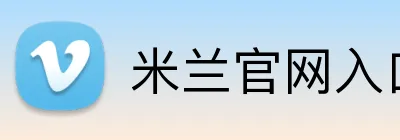 米兰官网入口 Logo