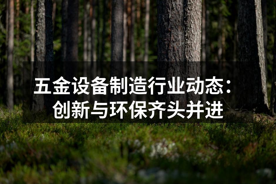 五金设备制造行业动态：创新与环保齐头并进