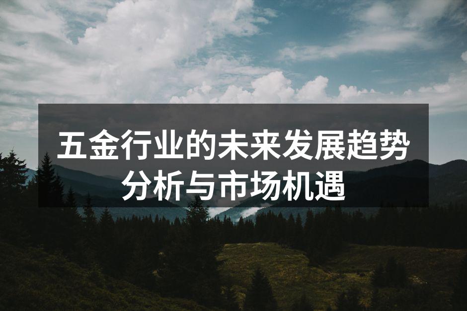 五金行业的未来发展趋势分析与市场机遇