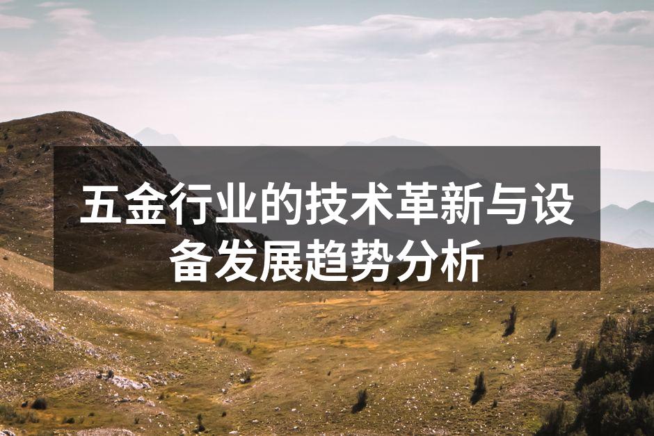 五金行业的技术革新与设备发展趋势分析