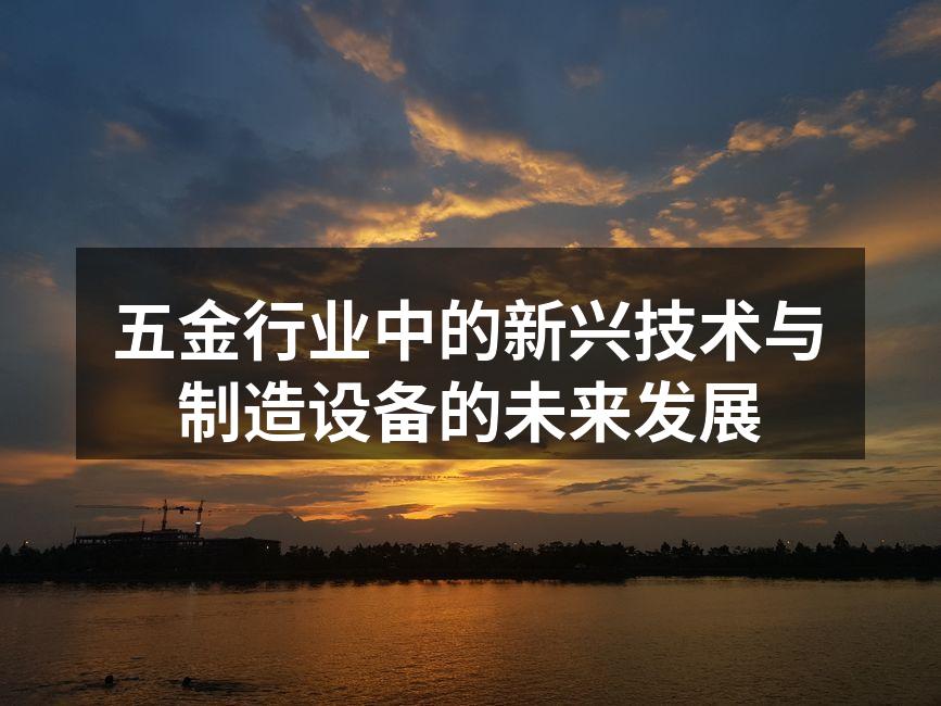 五金行业中的新兴技术与制造设备的未来发展